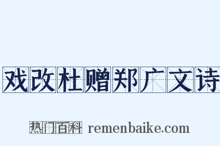 戏改杜赠郑广文诗是什么意思的图片